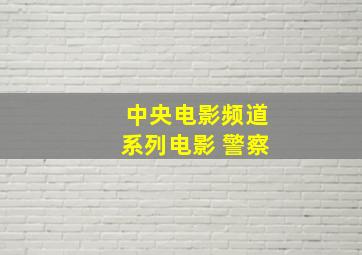 中央电影频道系列电影 警察